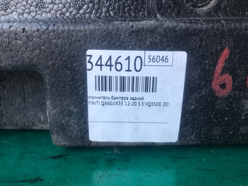 Наполнитель бампера задний QX60/JX35 12-20 2015 3.5 VQ35DE
