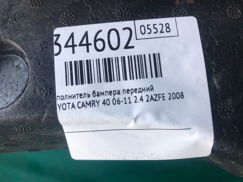 Наполнитель бампера передний CAMRY 40 06-11 2008 2.4 2AZFE