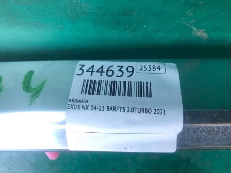 Рейлинги NX 14-21 2021 8ARFTS 2.0TURBO