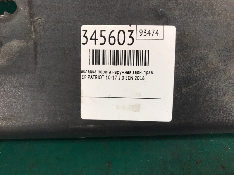 Накладка порога наружная задняя правая PATRIOT 10-17 2016 2.0 ECN Накладка порога наружная задняя правая PATRIOT 10-17 2016 2.0 ECN
