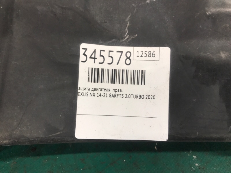 Защита двигателя правая NX 14-21 2020 8ARFTS 2.0TURBO