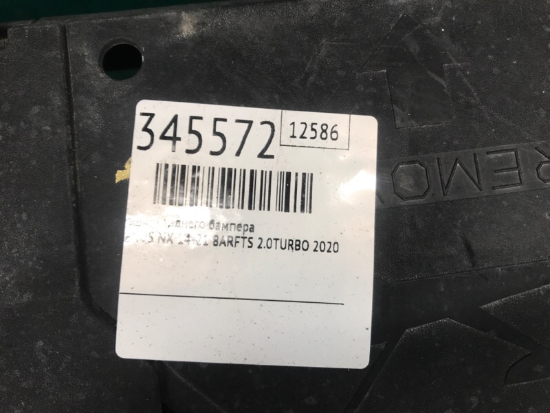 Защита заднего бампера NX 14-21 2020 8ARFTS 2.0TURBO