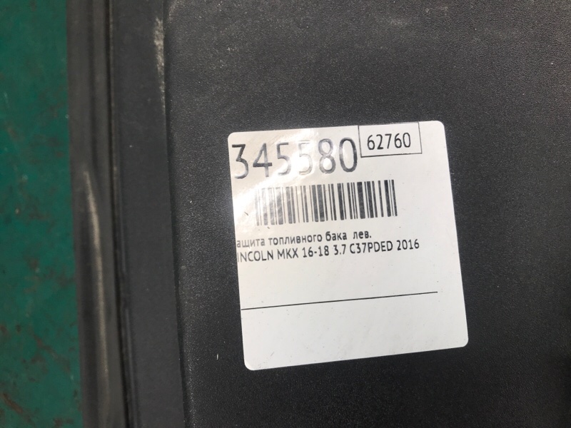 Накладка крыла переднего внутренняя левая MKX 16-18 2016 3.7 C37PDED