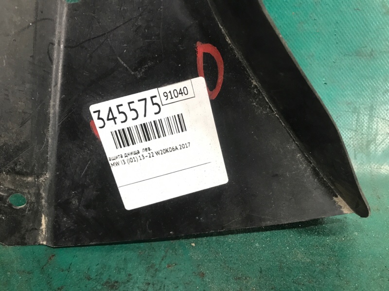 Защита днища передняя левая I3 (I01) 13–22 2017 W20K06A Защита днища передняя левая I3 (I01) 13–22 2017 W20K06A