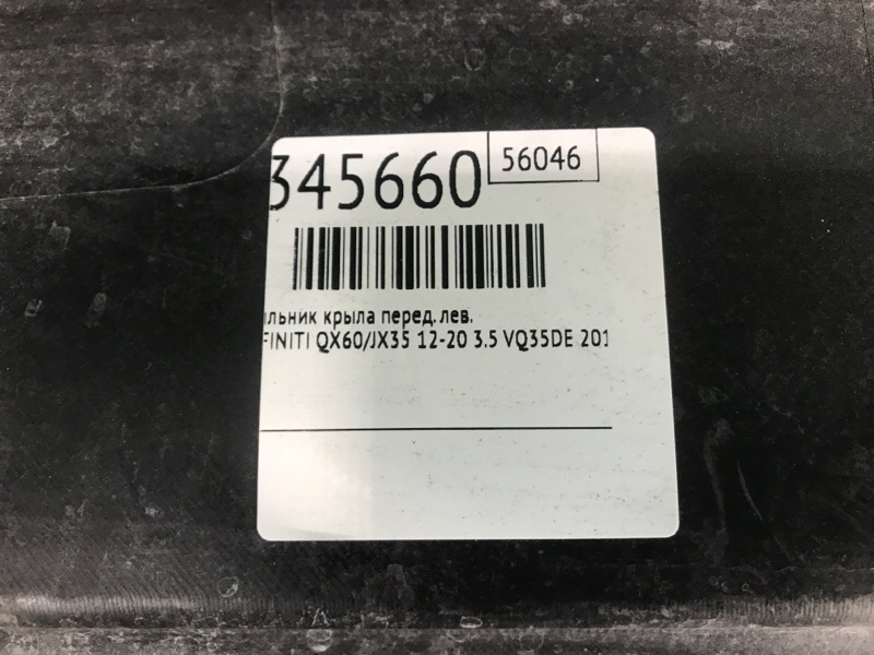 Накладка крыла переднего внутренняя передняя левая INFINITI QX60/JX35 12-20 3.5 VQ35DE