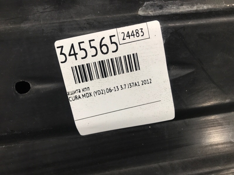 Защита двигателя MDX (YD2) 06-13 2012 3.7 J37A1