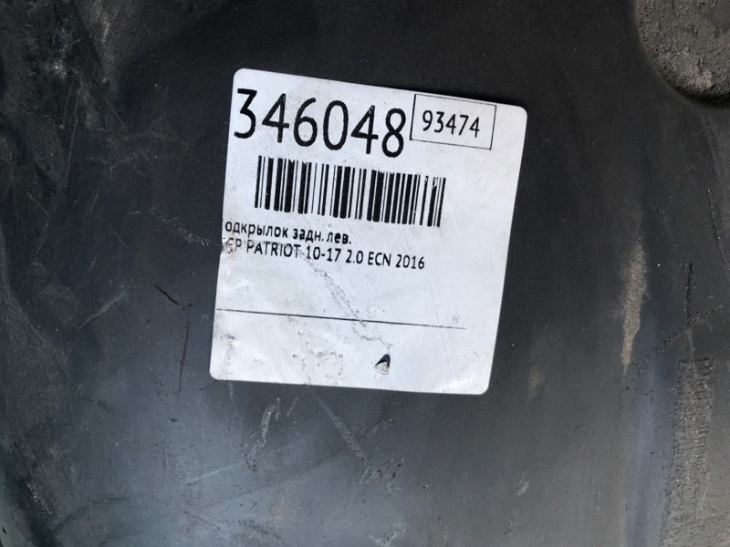 Подкрылок задний левый PATRIOT 10-17 2016 2.0 ECN Подкрылок задний левый PATRIOT 10-17 2016 2.0 ECN