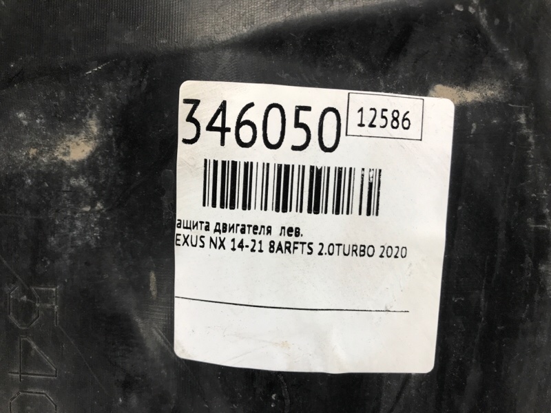 Защита двигателя задняя левая LEXUS NX 14-21 8ARFTS 2.0TURBO