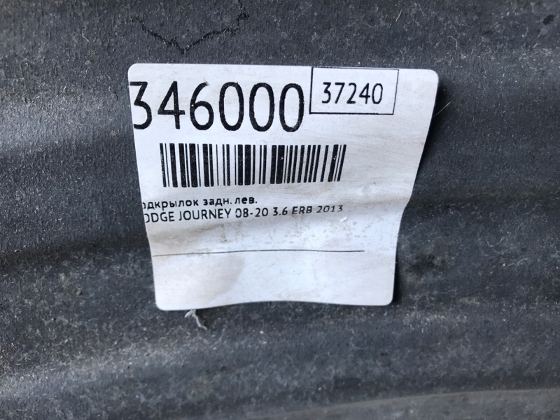 Подкрылок задний левый JOURNEY 08-20 2013 3.6 ERB