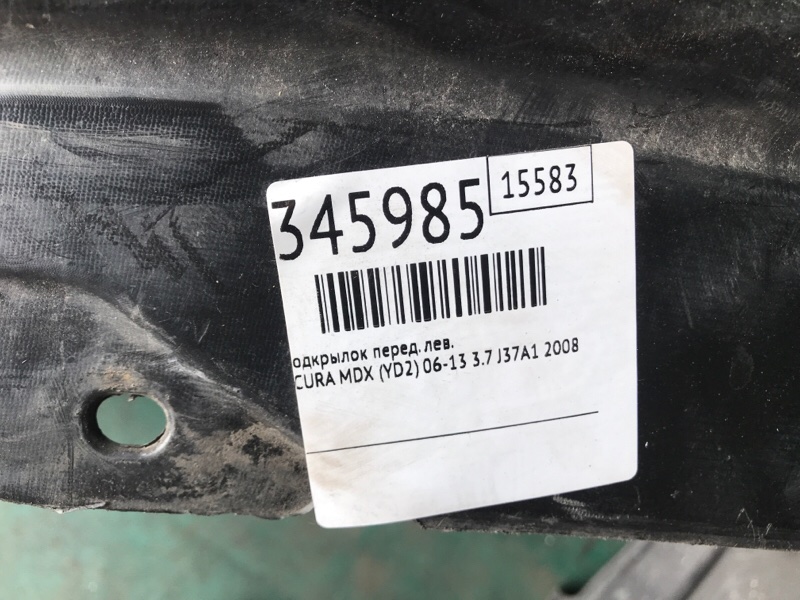 Подкрылок передний левый MDX (YD2) 06-13 2008 3.7 J37A1