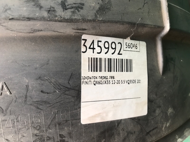 Подкрылок передний левый QX60/JX35 12-20 2015 3.5 VQ35DE Подкрылок передний левый QX60/JX35 12-20 2015 3.5 VQ35DE