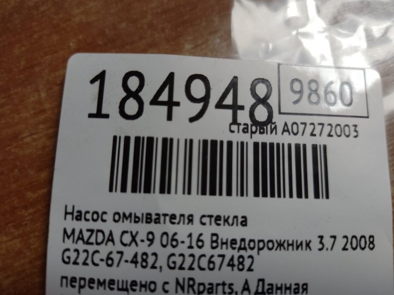 Насос омывателя стекла CX-9 06-16 2008 Внедорожник 3.7 Насос омывателя стекла CX-9 06-16 2008 Внедорожник 3.7