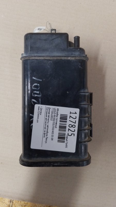 Абсорбер топливный RX300/330/350/400 03-09