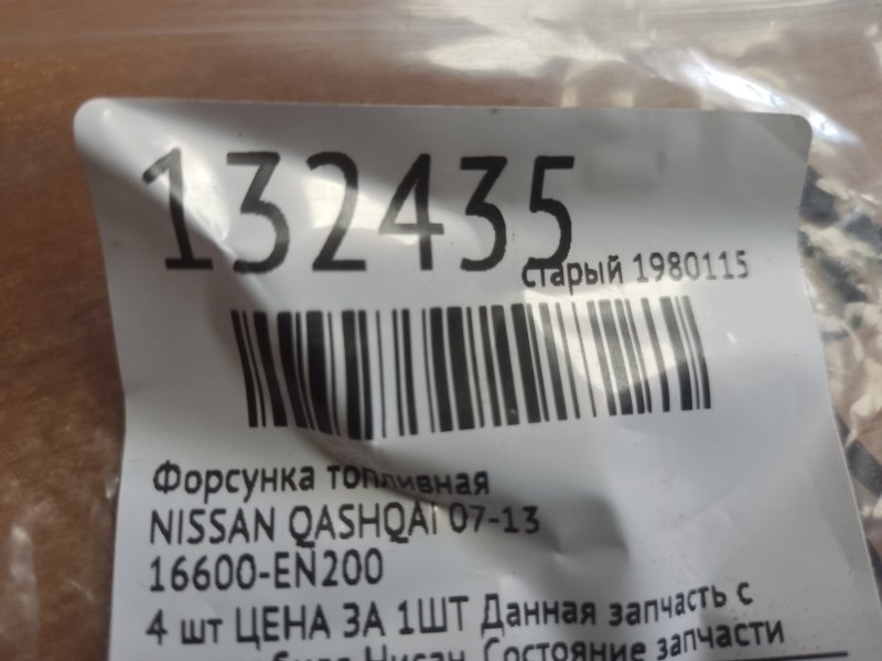 Форсунка топливная QASHQAI 07-14