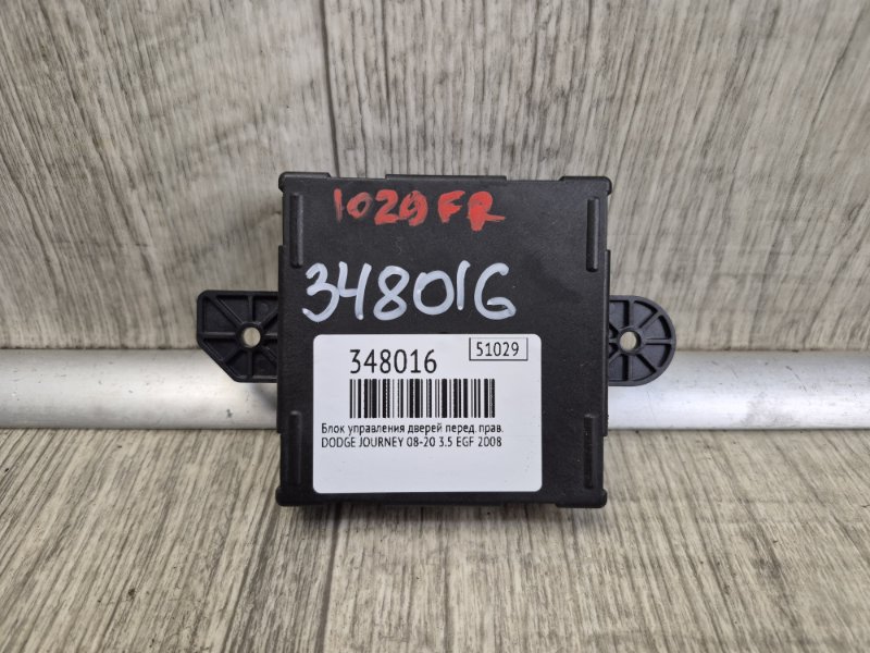 Запчасть блок управления дверей передний правый DODGE JOURNEY 08-20 2008 3.5 EGF 5026808AC Б/У Блок управления дверей передний правый DODGE JOURNEY 08-20 2008 3.5 EGF 5026808AC Б/У