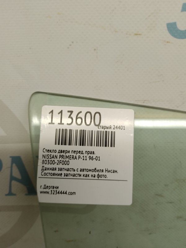 Стекло двери переднее правое PRIMERA P-11 96-01