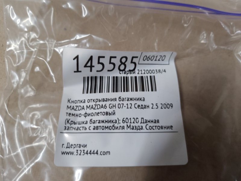 Кнопка открывания багажника наружная 6 GH 07-12 2009 Седан 2.5