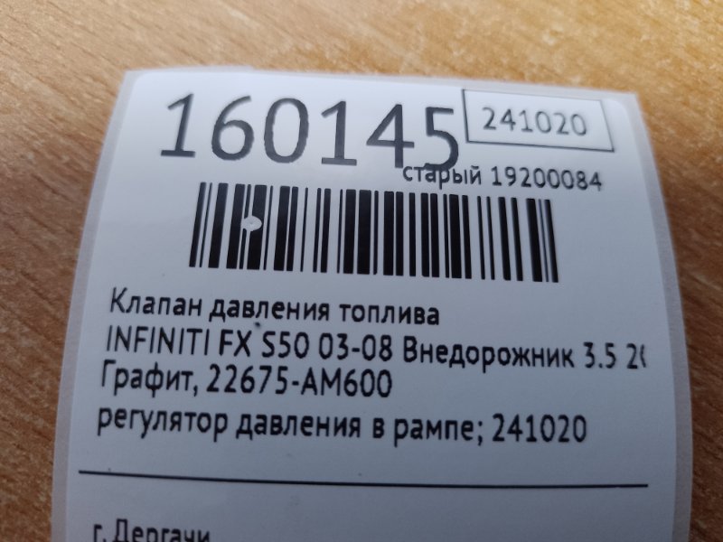 Клапан давления топлива FX S50 03-08 2004 Внедорожник 3.5
