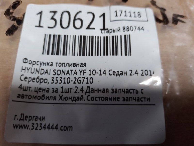 Форсунка топливная SONATA YF 10-14 2014 Седан 2.4