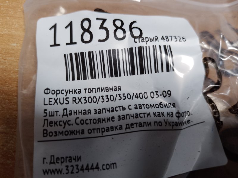 Форсунка топливная RX300/330/350/400 03-09