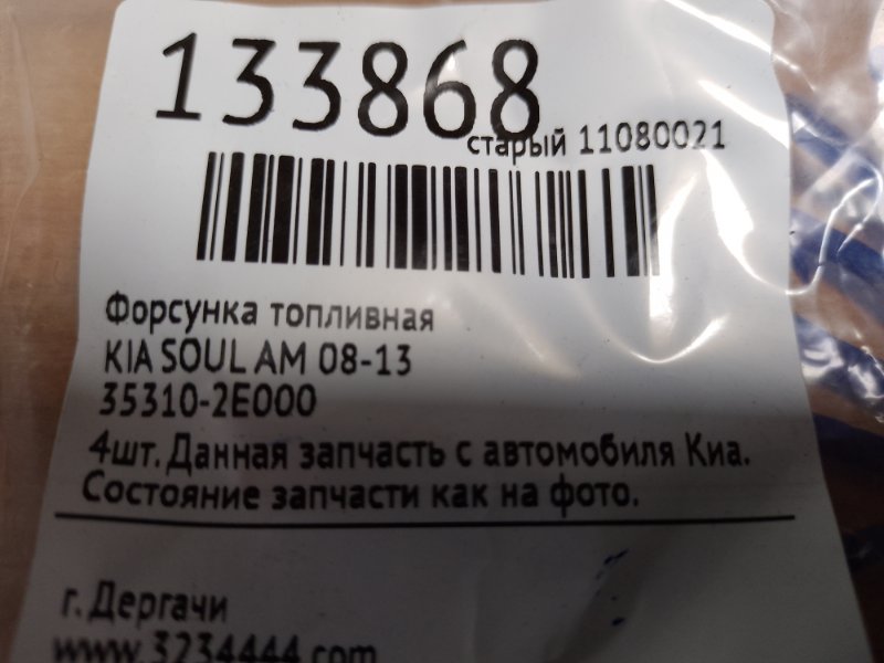 Форсунка топливная SOUL AM 08-13 Форсунка топливная SOUL AM 08-13