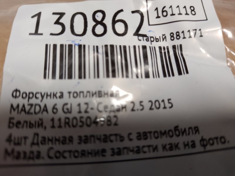 Форсунка топливная 6 GJ 12- 2015 Седан 2.5