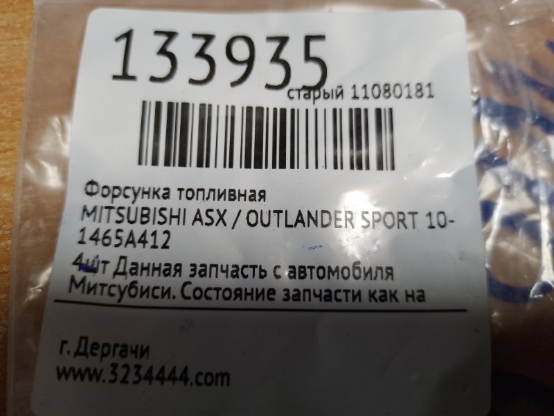 Форсунка топливная ASX / OUTLANDER SPORT 10-21