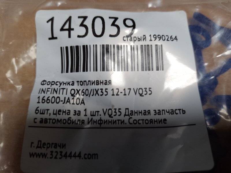 Форсунка топливная QX60/JX35 12-20 VQ35