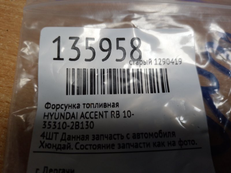 Форсунка топливная ACCENT RB 10- Форсунка топливная ACCENT RB 10-