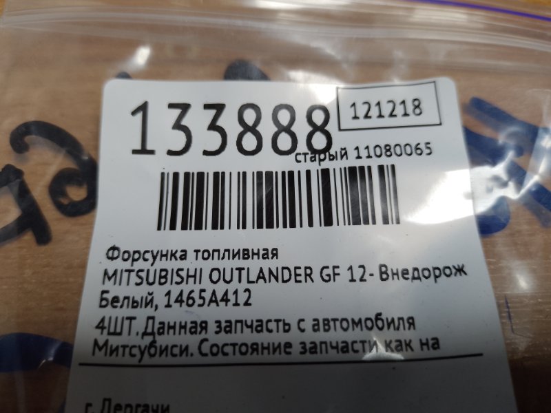 Форсунка топливная OUTLANDER GF 12- 2014 Внедорожник 2.4