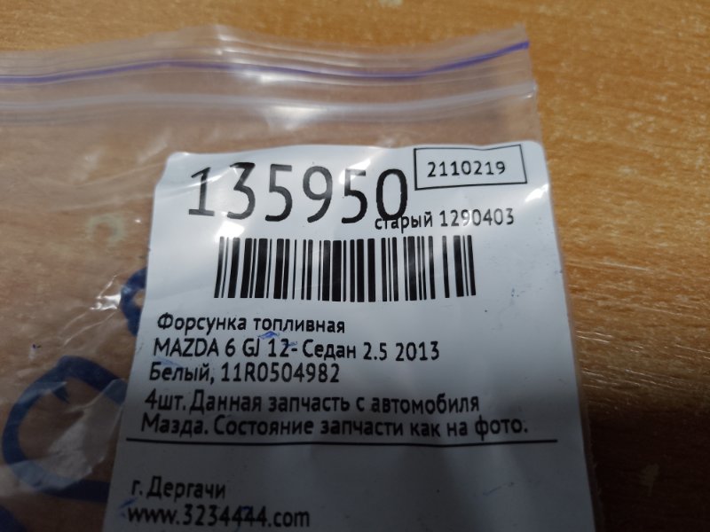 Форсунка топливная 6 GJ 12- 2013 Седан 2.5