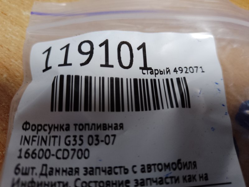 Форсунка топливная G35 03-07 Форсунка топливная G35 03-07