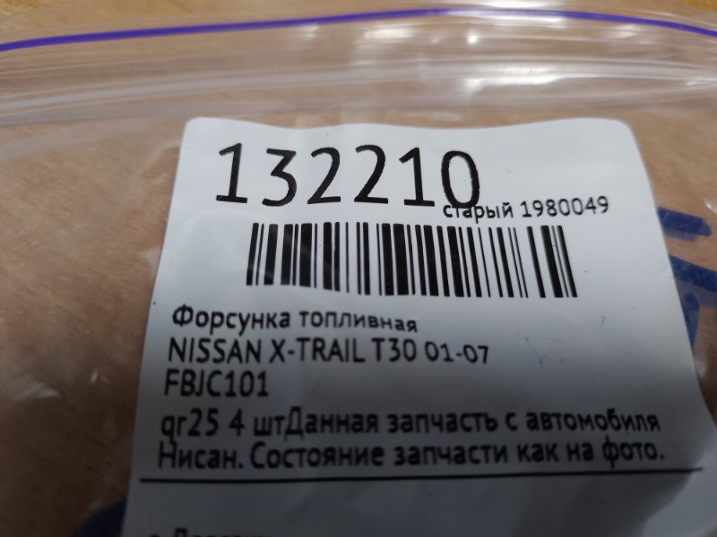 Форсунка топливная X-TRAIL T30 01-07