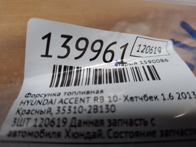 Форсунка топливная ACCENT RB 10- 2013 Хетчбек 1.6