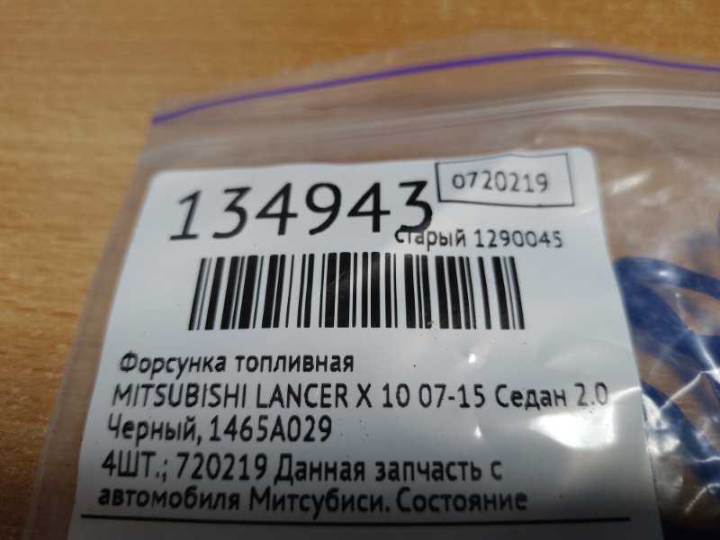 Форсунка топливная LANCER X 10 07-15 2007 Седан 2.0 Форсунка топливная LANCER X 10 07-15 2007 Седан 2.0