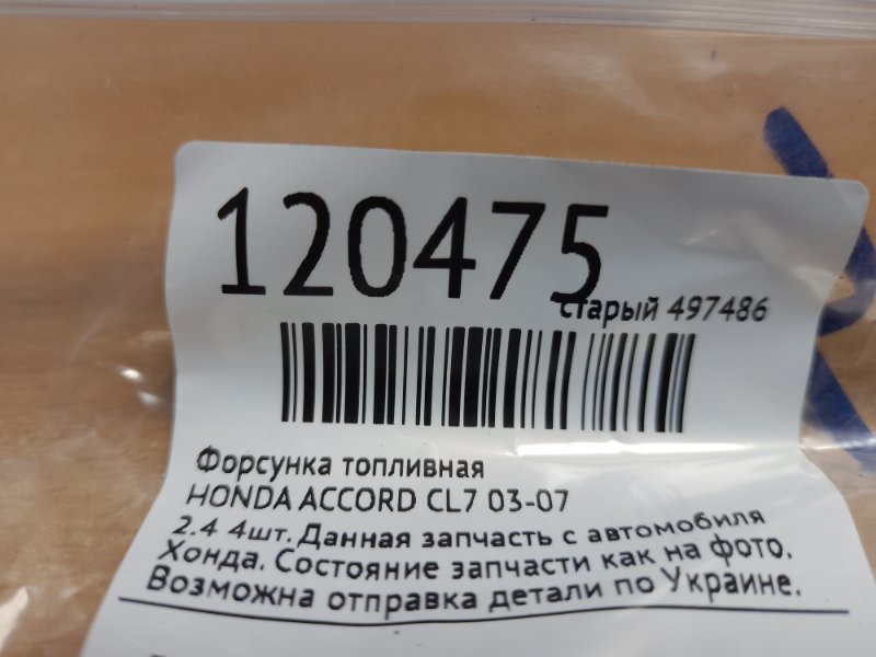Форсунка топливная ACCORD CL7 / TSX 03-08 Форсунка топливная ACCORD CL7 / TSX 03-08