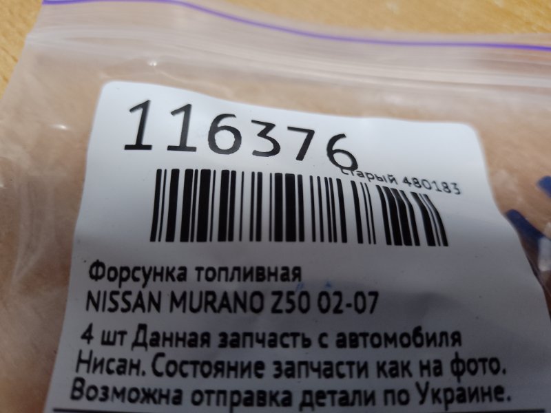 Форсунка топливная MURANO Z50 02-07