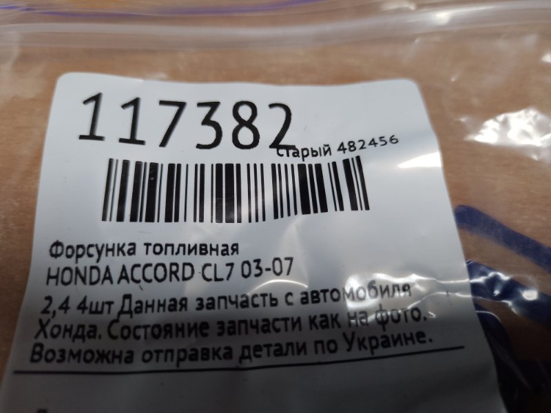 Форсунка топливная ACCORD CL7 / TSX 03-08 Форсунка топливная ACCORD CL7 / TSX 03-08