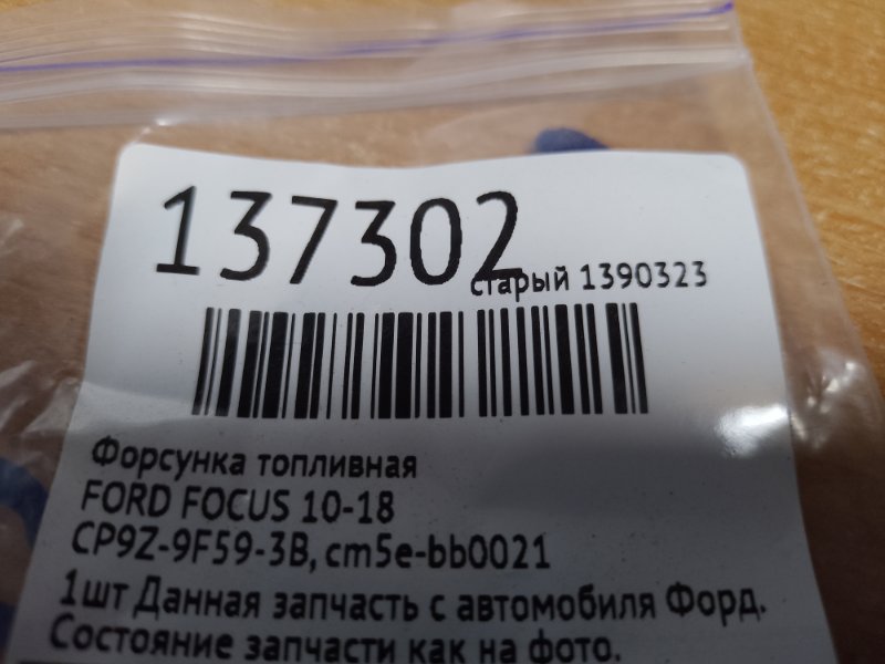 Форсунка топливная FOCUS 10-18