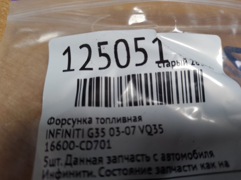 Форсунка топливная G35 03-07 VQ35 Форсунка топливная G35 03-07 VQ35