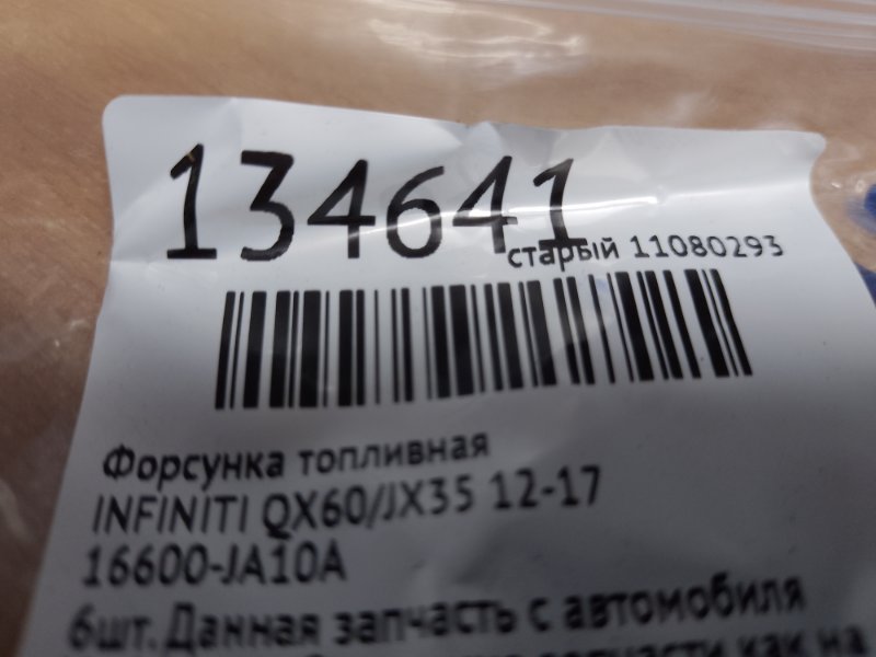 Форсунка топливная QX60/JX35 12-20 Форсунка топливная QX60/JX35 12-20