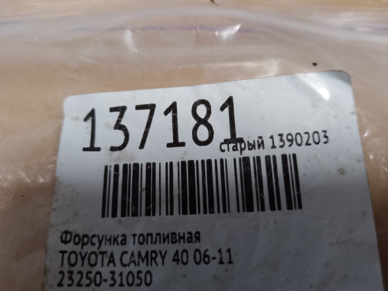 Форсунка топливная CAMRY 40 06-11 Форсунка топливная CAMRY 40 06-11