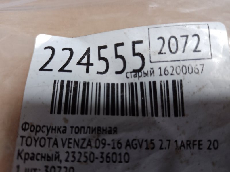 Форсунка топливная VENZA 09-16 2009 AGV15 2.7 1ARFE