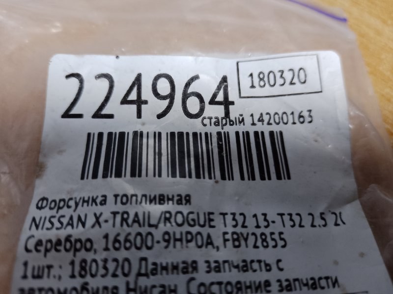 Форсунка топливная X-TRAIL/ROGUE T32 13-20 2015 T32 2.5 QR25DE