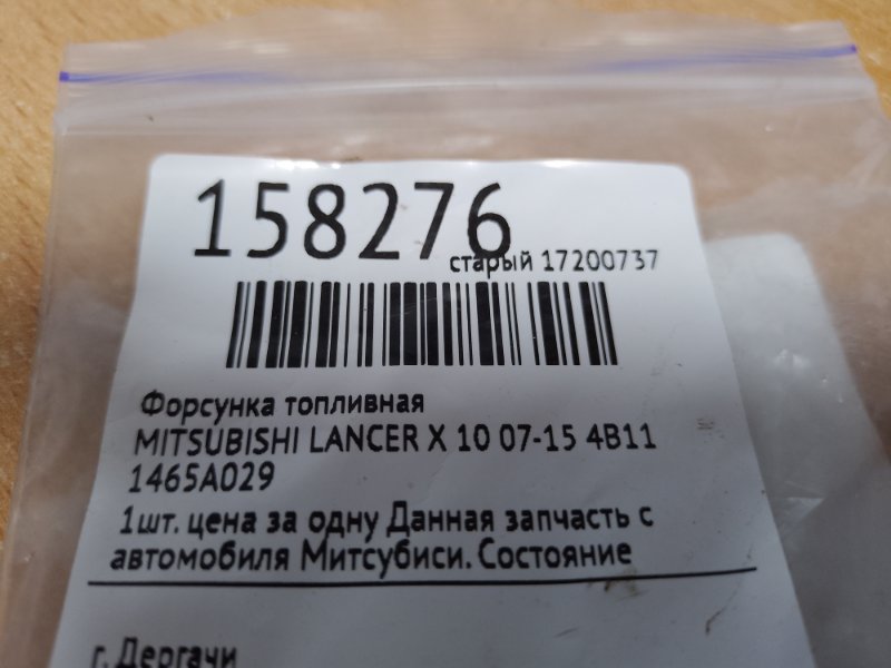 Форсунка топливная LANCER X 10 07-15 4B11 Форсунка топливная LANCER X 10 07-15 4B11