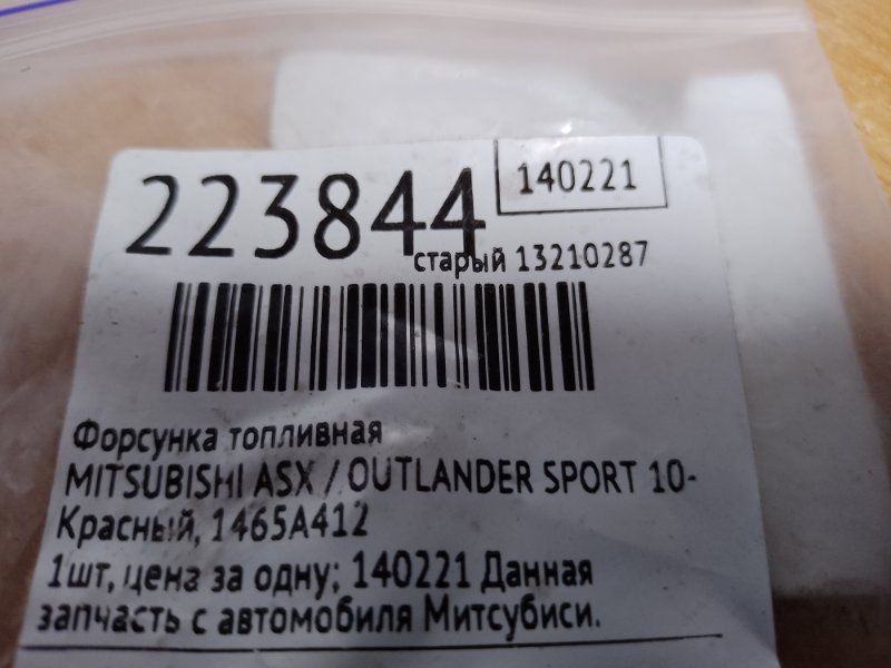 Форсунка топливная ASX / OUTLANDER SPORT 10-21 2015 Внедорожник 2.0