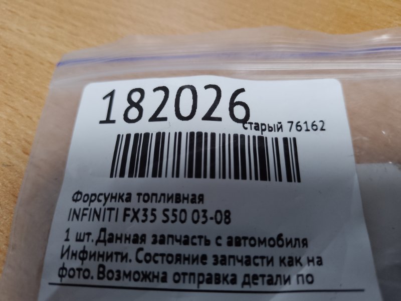 Форсунка топливная FX S50 03-08