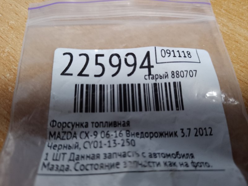 Форсунка топливная CX-9 06-16 2012 Внедорожник 3.7