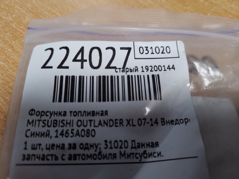 Форсунка топливная OUTLANDER XL 05-13 2006 Внедорожник 3.0