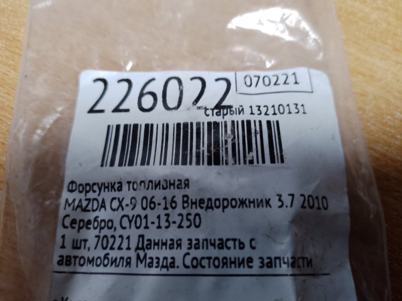 Форсунка топливная CX-9 06-16 2010 Внедорожник 3.7